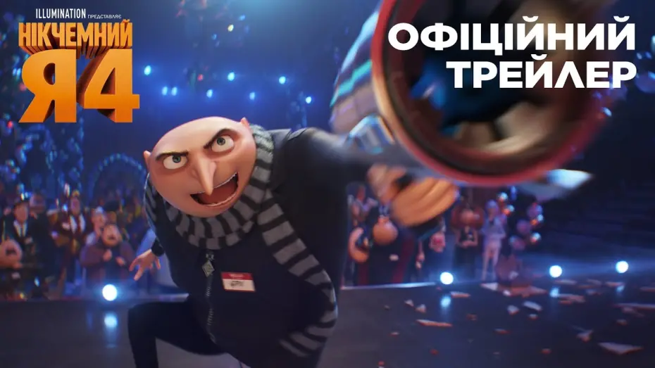 Video for the film Despicable Me 4 — Нікчемний Я 4. Офіційний трейлер