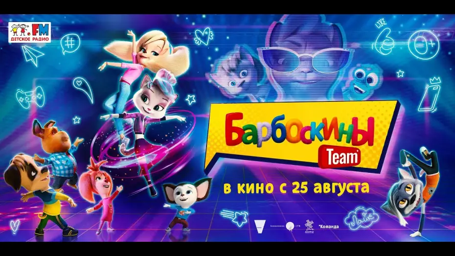 Video for the film The Barkers Team — трейлер русского мультика БАРБОСКИНЫ TEAM, в кино с 25 августа