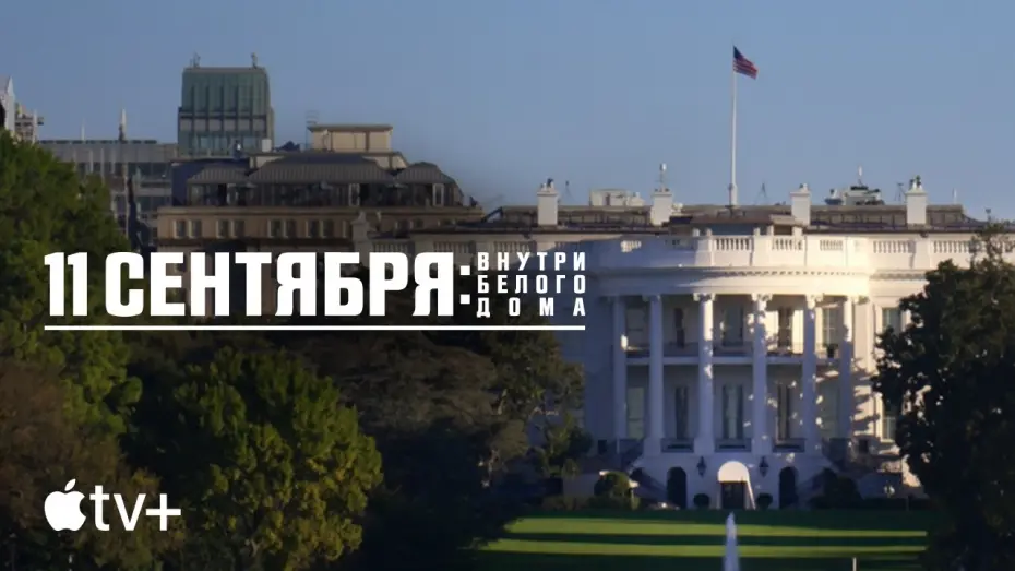 Video for the film 9/11: Inside the President's War Room — Официальный трейлер [Субтитры]