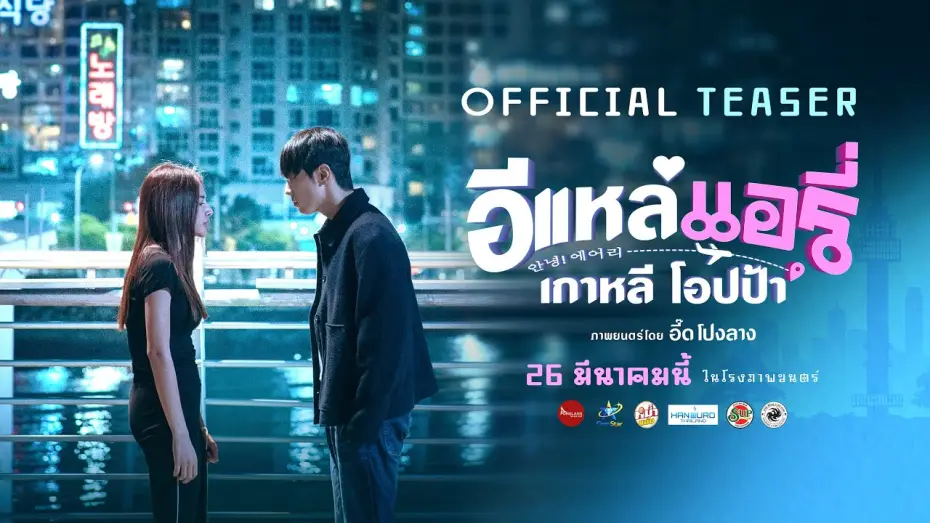 Video for the film Airy in Busan — E-Lae, Airi, Korean Oppa | OFFICIAL TEASER