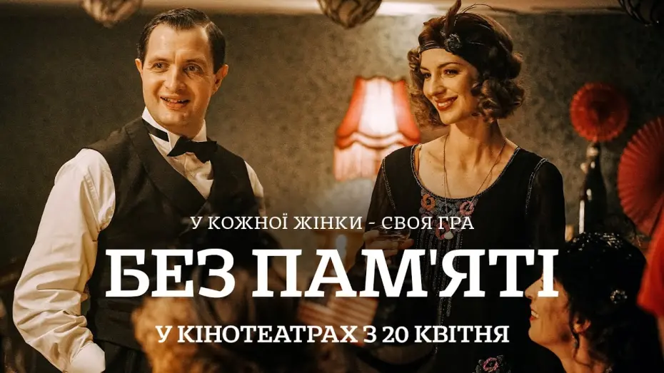 Video for the film Loving Memories — "БЕЗ ПАМ’ЯТІ" Офіційний трейлер. У КІНОТЕАТРАХ з 20 КВІТНЯ 2023