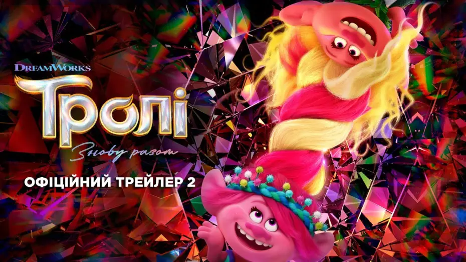Video for the film Trolls Band Together — Офіційний трейлер №2
