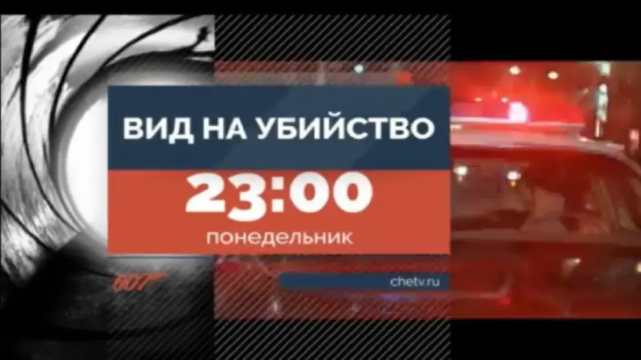 Video for the film A View to a Kill — Вид на убийство | телевизионный ролик т/к "Че"