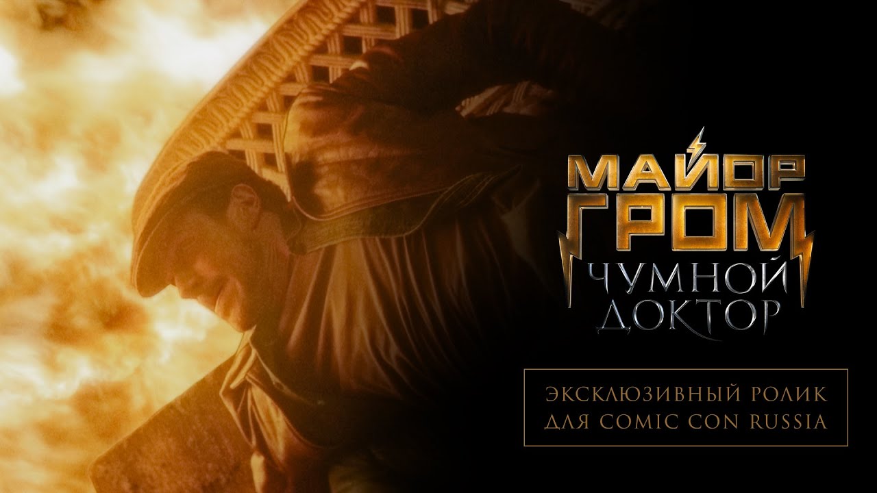 Video for the film Major Grom: Plague Doctor — Эксклюзивный ролик для Comic Con Russia