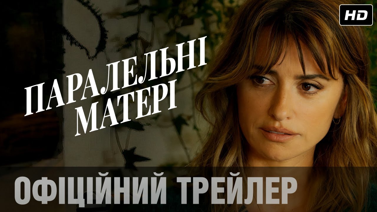 Video for the film Parallel Mothers — Офіційний український трейлер