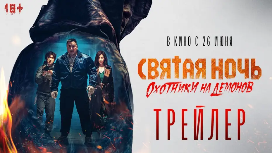 Video for the film Holy Night: Demon Hunters — Святая ночь. Охотники на демонов | Трейлер | В кино с 26 июня