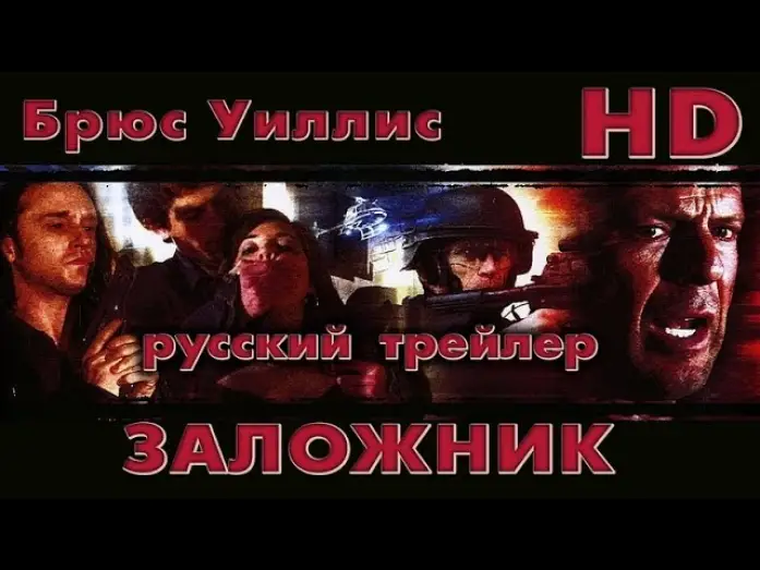 Video for the film Hostage — Заложник (2005) - Дублир Трейлер Open Matte-HD
