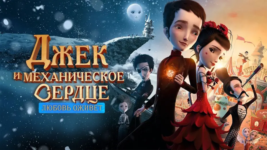 Video for the film Jack and the Cuckoo-Clock Heart — Джек и механическое сердце | Дублированный Трейлер
