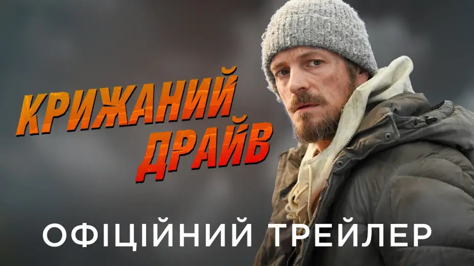 Video for the film Icefall — Офіційний український трейлер