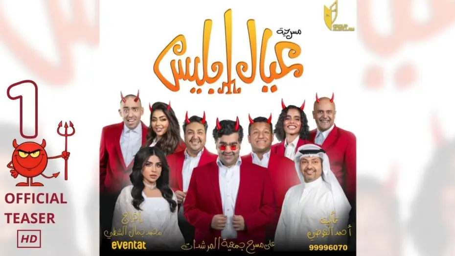 Video for the film Eyal Iblis — مسرحية عيال ابليس في عيد الفطر - برومو 1
