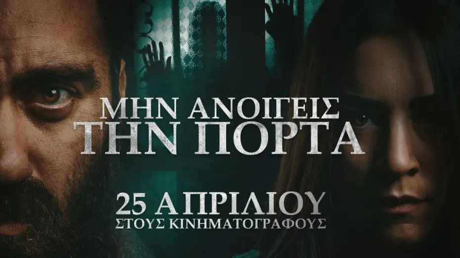 Video for the film Don't Open the Door — ΜΗΝ ΑΝΟΙΓΕΙΣ ΤΗΝ ΠΟΡΤΑ - trailer