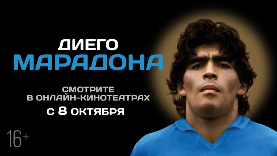 Video for the film Diego Maradona — ДИЕГО МАРАДОНА | Трейлер | В онлайн-кинотеатрах с 8 октября