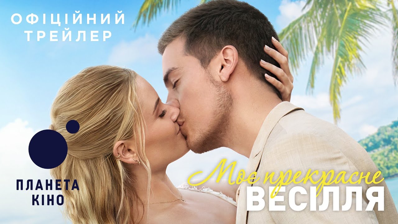 Video for the film Beautiful Wedding — Моє прекрасне весілля - офіційний трейлер (український)