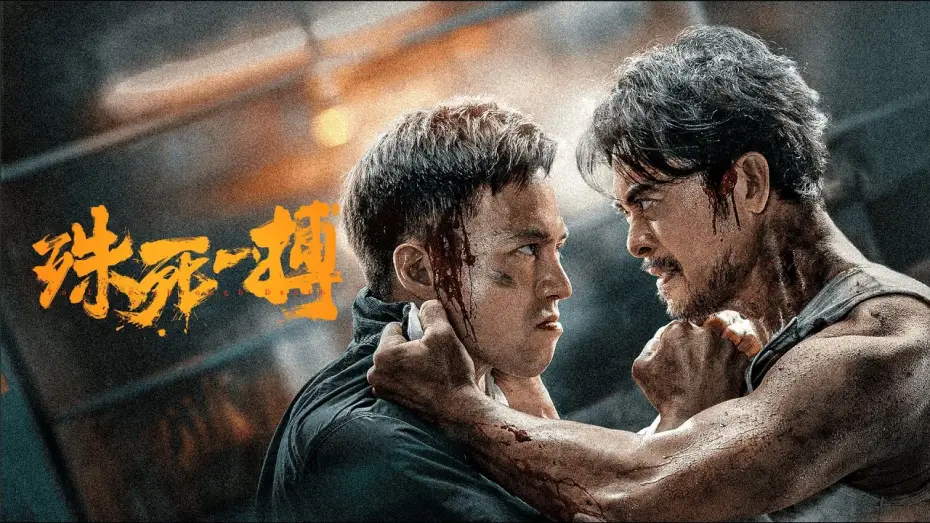 Video for the film To Live Through Death — 【FILM】TO LIVE THROUGH DEATH 殊死一搏 TRAILER
