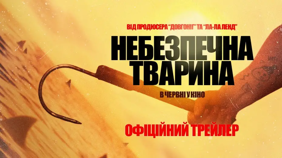 Video for the film Dangerous Animals — Офіційний трейлер