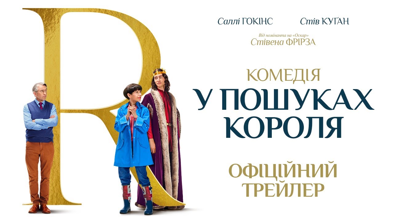 Video for the film The Lost King — У ПОШУКАХ КОРОЛЯ З 15 ЧЕРВНЯ 2023 / THE LOST KING, офіційний український трейлер, 2023