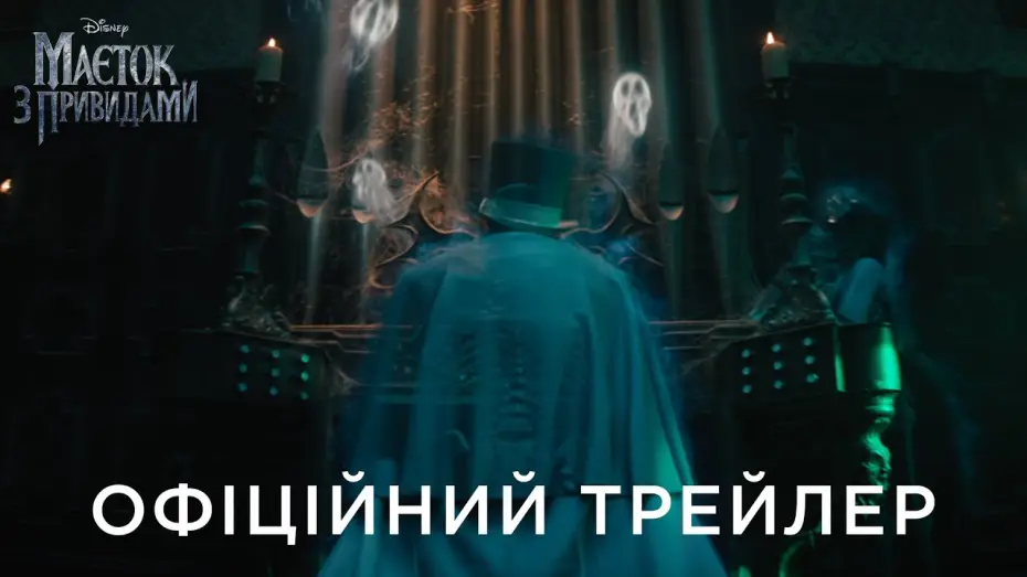 Video for the film Haunted Mansion — Офіційний український трейлер