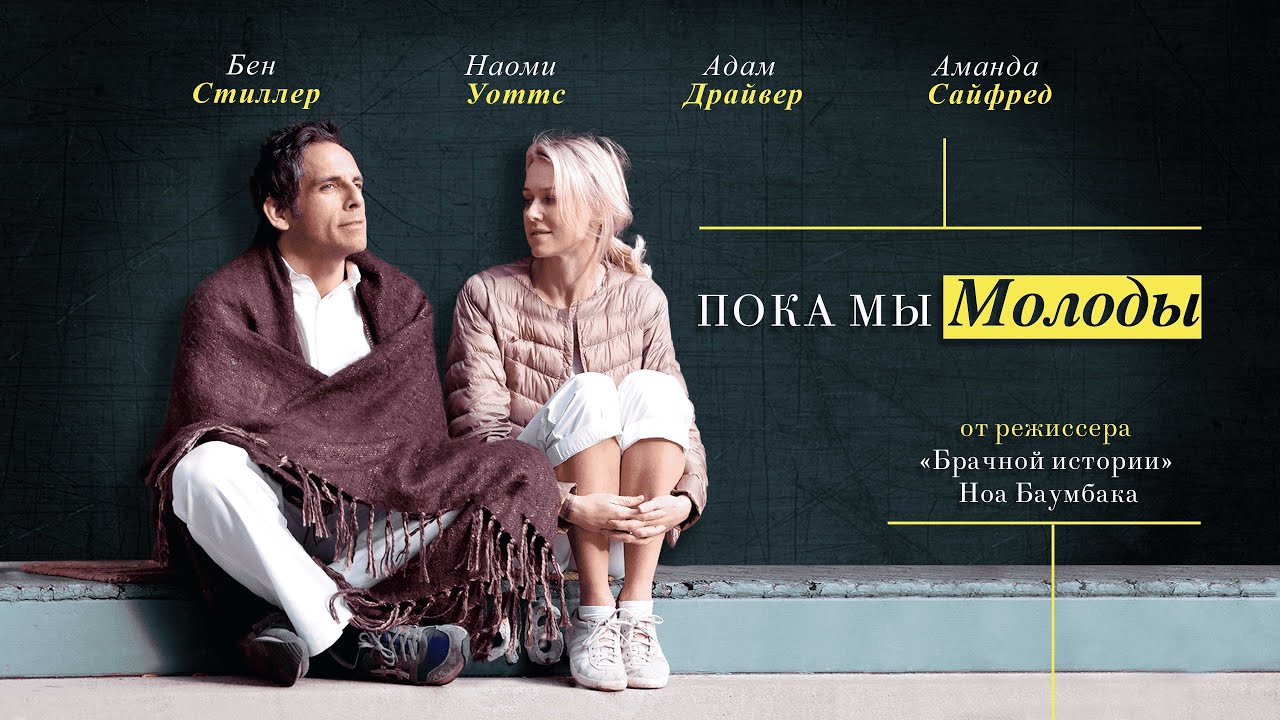 Video for the film While We're Young — Трейлер №1