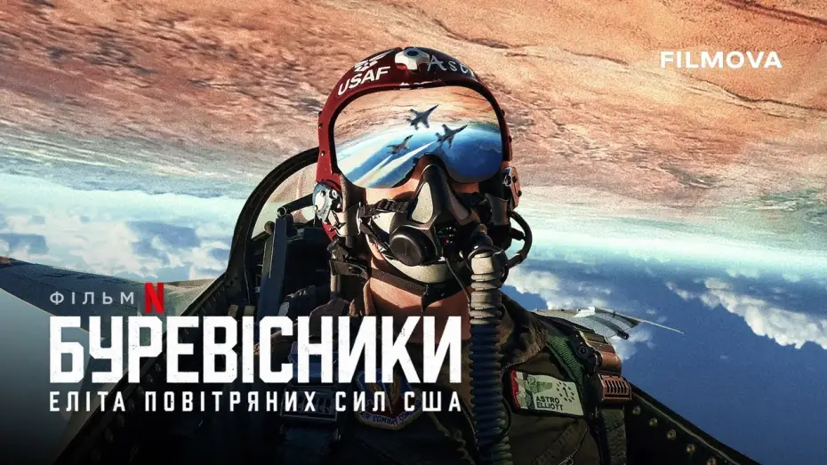 Video for the film Air Force Elite: Thunderbirds — Український трейлер
