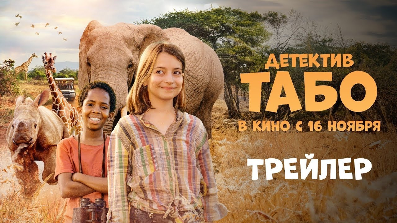 Video for the film Thabo and the Rhino Case — трейлер немецких детских приключений ДЕТЕКТИВ ТАБО, в кино с 16 ноября