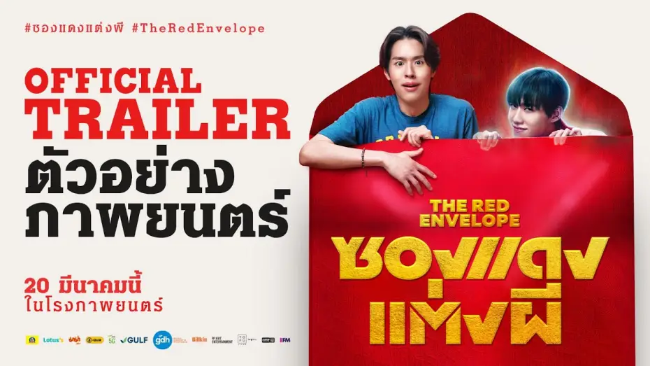 Video for the film The Red Envelope — ตัวอย่างภาพยนตร์ ซองแดงแต่งผี | The Red Envelope Official Trailer