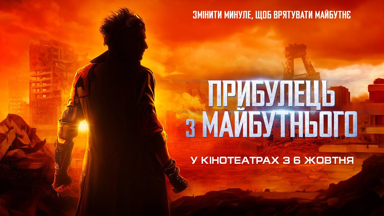 Video for the film The Visitor from the Future — комедія/фантастика "ПРИБУЛЕЦЬ З МАЙБУТНЬОГО"  Офіційний трейлер. У КІНОТЕАТРАХ з 6 ЖОВТНЯ 2022