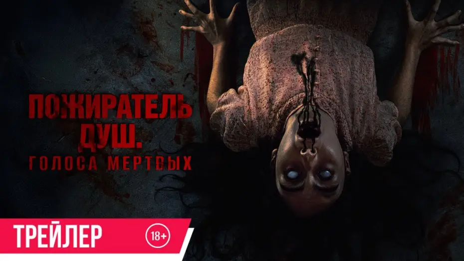 Video for the film Sorop — Пожиратель душ. Голоса мертвых | Трейлер | В кино с 3 июля