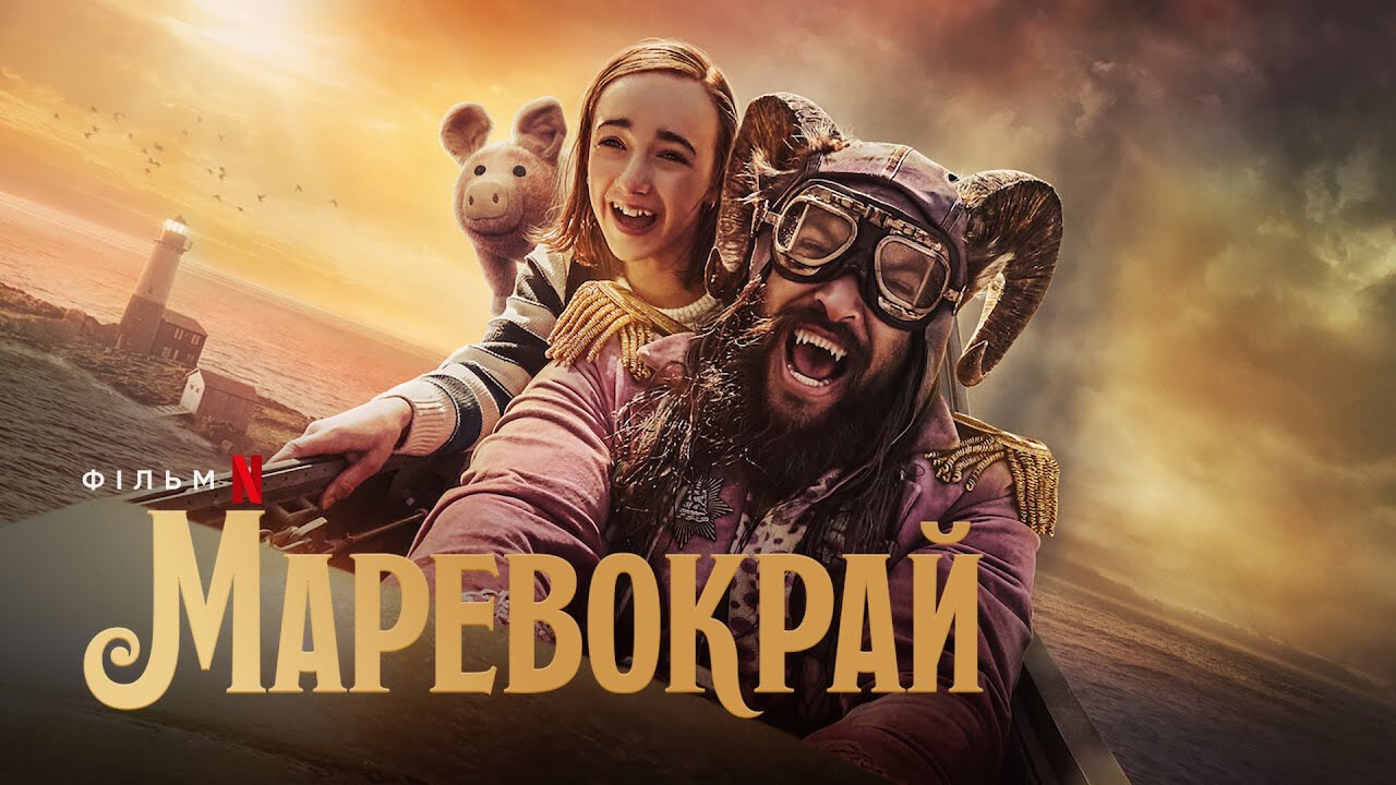 Video for the film Slumberland — Маревокрай | Джейсон Момоа | Офіційний український трейлер | Netflix