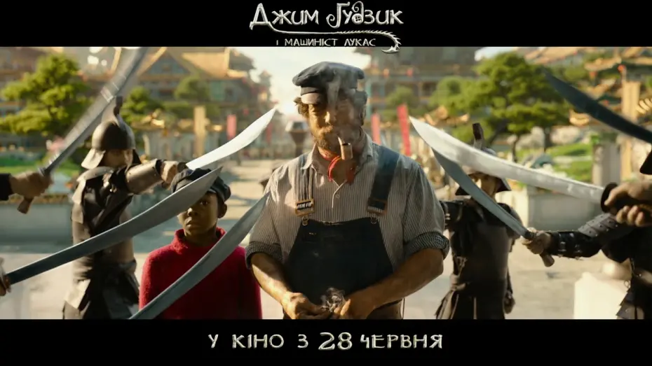 Video for the film Jim Button and Luke the Engine Driver — Джим Ґудзик і Машиніст Лукас (2018) | Офіційний трейлер