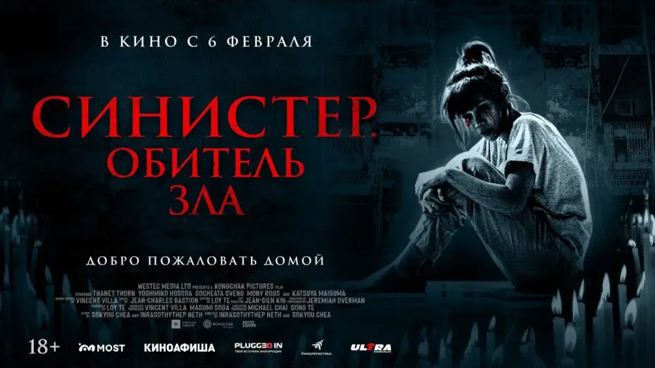 Video for the film Tenement — СИНИСТЕР. ОБИТЕЛЬ ЗЛА