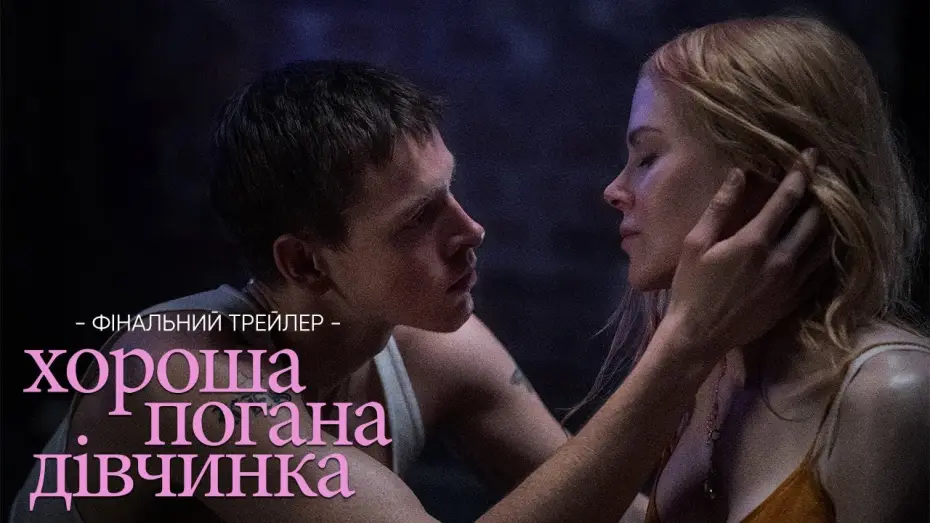 Video for the film Babygirl — Фінальний трейлер