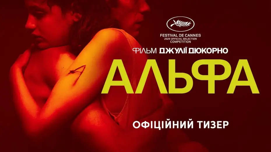 Video for the film Alpha — Офіційний тизер