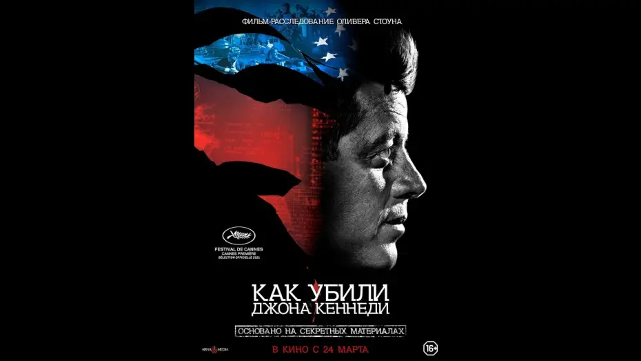 Video for the film JFK Revisited: Through the Looking Glass — трейлер документального фильма КАК УБИЛИ ДЖОНА КЕННЕДИ, в кино с 24 марта