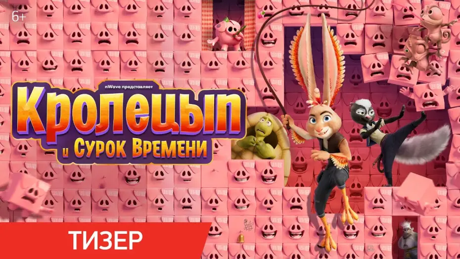 Video for the film Chickenhare and the Secret of the Groundhog — Тизер