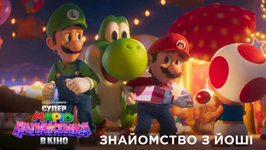 Video for the film Untitled Super Mario Bros. Movie — Знайомство з Йоші