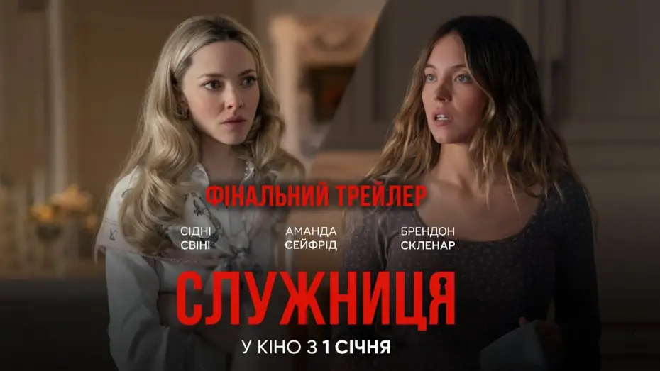 Video for the film The Housemaid — Фінальний трейлер