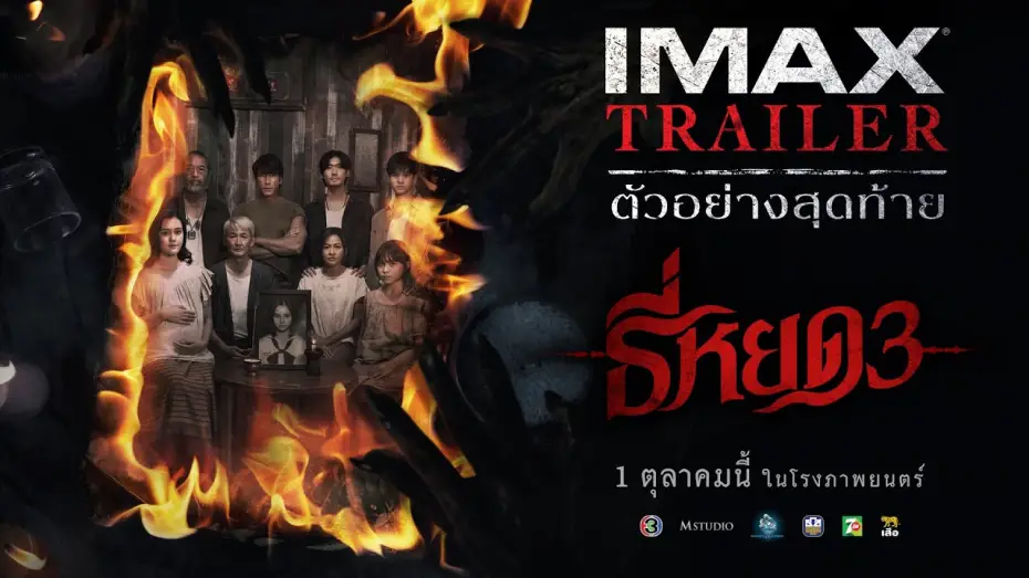 Video for the film Death Whisperer 3 — [IMAX TRAILER] ตัวอย่างสุดท้าย ธี่หยด 3