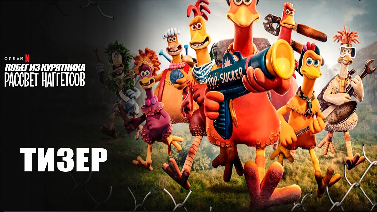 Video for the film Chicken Run: Dawn of the Nugget — Побег из курятника: Рассвет наггетсов (2023) | Официальный тизер | Нетфликс