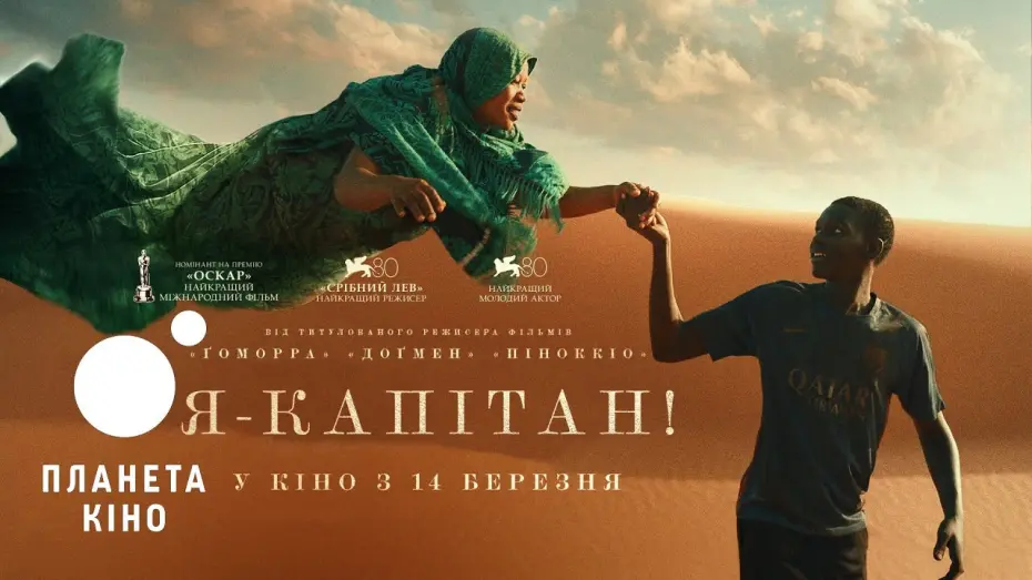 Video for the film Io Capitano — Я - капітан - офіційний трейлер №2 (український)