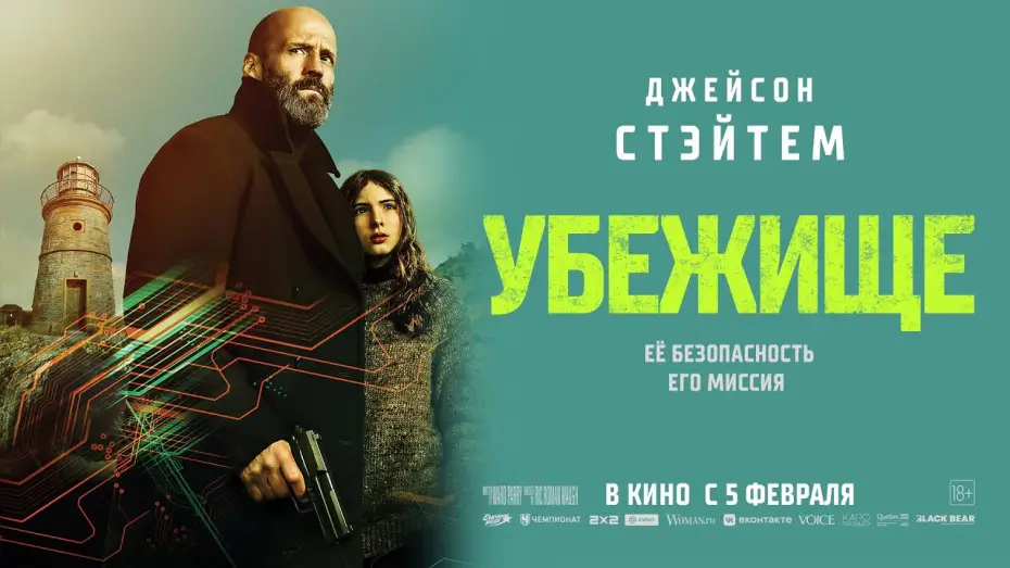 Video for the film Shelter — «УБЕЖИЩЕ» в кино с 5 февраля.