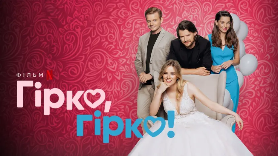 Video for the film Kiss, Kiss! — Гірко, гірко! | Український трейлер | Netflix