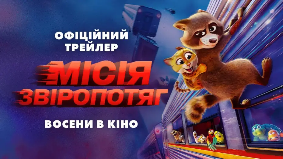 Video for the film Pets on a Train — Офіційний трейлер