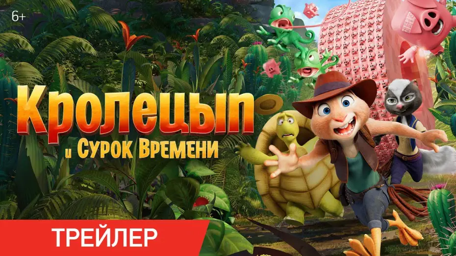 Video for the film Chickenhare and the Secret of the Groundhog — Трейлер