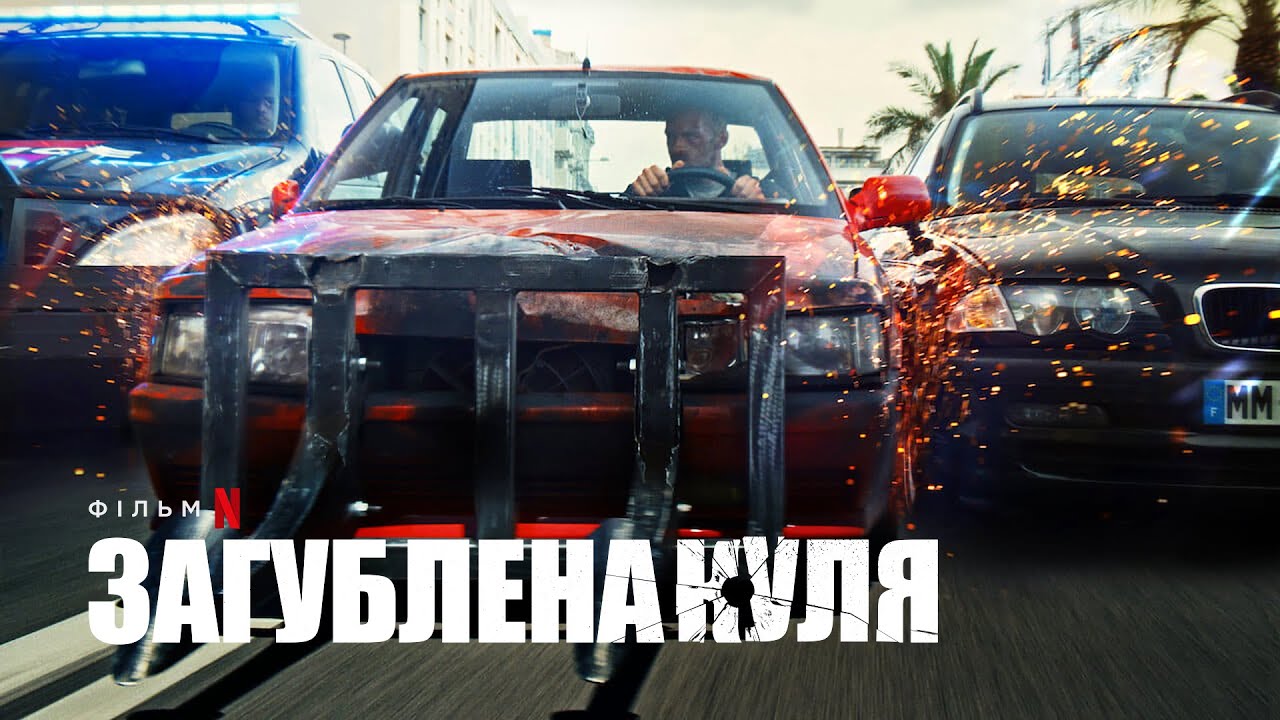 Video for the film Lost Bullet — Загублена куля | Український трейлер (субтитри) | Netflix