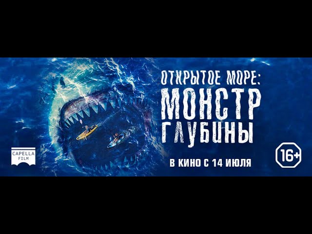 Video for the film The Reef: Stalked — трейлер австралийского ужастика ОТКРЫТОЕ МОРЕ: МОНСТР ГЛУБИНЫ, в кино с 14 июля