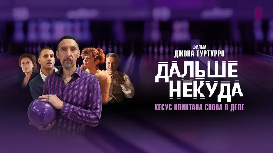 Video for the film The Jesus Rolls — ДАЛЬШЕ НЕКУДА | Трейлер | В онлайн-кинотеатрах с 4 февраля