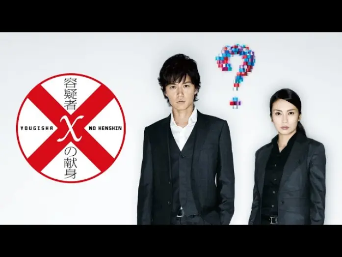 Video for the film Suspect X — 映画『容疑者Xの献身』予告　出演：福山雅治／柴咲コウ