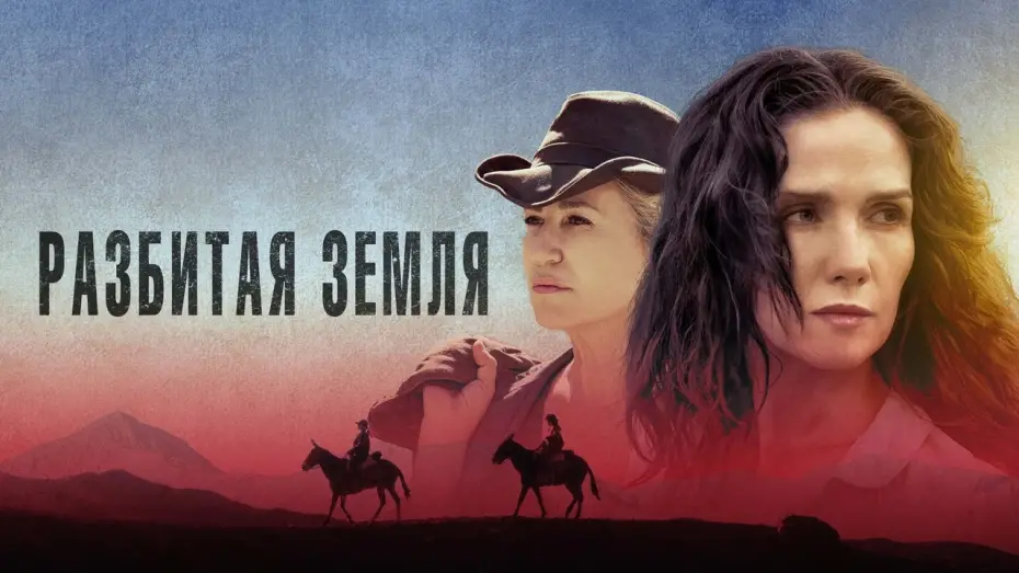 Video for the film Las Rojas — Разбитая земля - Русский трейлер (2021)