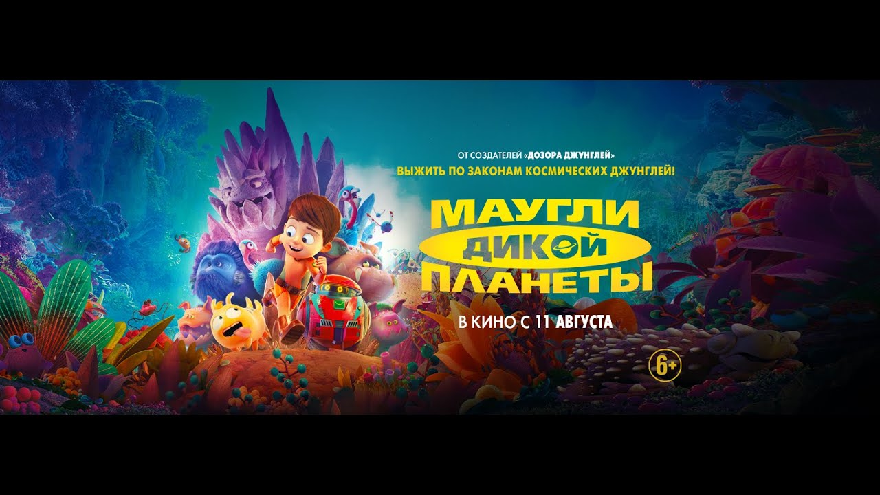 Video for the film Astro Kid — трейлер французского мультика МАУГЛИ ДИКОЙ ПЛАНЕТЫ, в кино с 11 августа