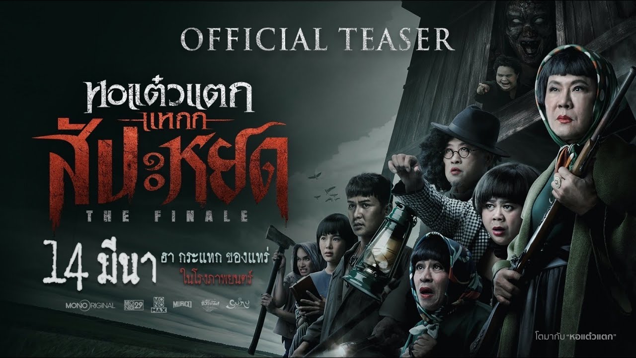 Video for the film Oh My Ghost : The Finale — ตัวอย่างภาพยนตร์หอแต๋วแตกแหกสัปะหยด The Finale  Official Teaser | Mono Original